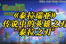 《泰拉瑞亚》泰拉之刃制作方法视频封面