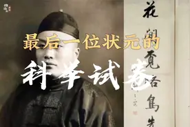 科举史上最后一位状元刘春霖，刚中状元没多久大清就亡了...视频封面