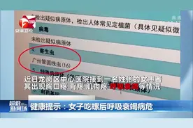 螺中寄生虫达六千条！女子吃螺后呼吸衰竭病危，医生健康提示视频封面