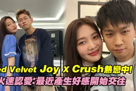 Red Velvet Joy X Crush热恋中！火速认爱：最近产生好感开始交往视频封面
