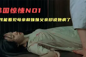 女孩拥有阴阳眼，能看见继母和妹妹，父亲却让她吃药！悬疑片视频封面