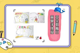 安全教育日简单手抄报怎么画视频封面