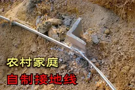 农村地区家庭电路怎么自制接地线？可不是随便接个地桩就能保护的视频封面