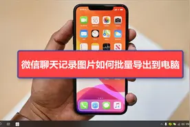 微信聊天记录图片如何批量导出到电脑视频封面