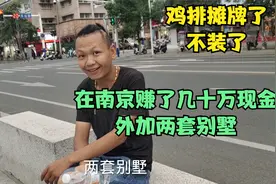 鸡排在南京赚了几十万现金还有两套别墅，回来娶了个老婆花了20万