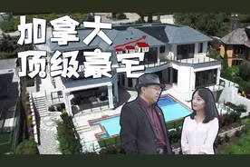 加拿大顶级豪宅区，到底有多壕，连华人富豪也买不起了？视频封面
