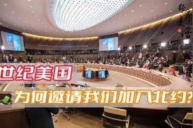美国上世纪竟邀请我国加入北约，幸亏识破狼子野心，我们断然拒绝视频封面