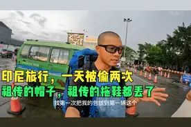 环球旅行1158天：印尼的贼真多，啥都偷，贼不走空，一天被偷两次视频封面