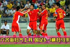 回首07年国足5-1横扫马来西亚，六名海归齐上阵，进攻如狂风暴雨视频封面