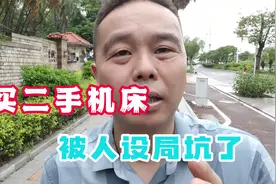 机加工用户，买二手机床被人设局坑了8万5，了解一下可以少交学费视频封面