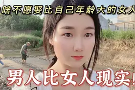 为啥男人不愿娶比自己年龄大的女人？大概是这4个原因，太现实了视频封面