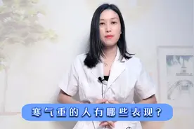 体内寒气重的人，有哪些表现？提醒：学会3招，赶跑寒气，少生病视频封面