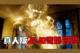 真人版JOJO奇妙冒险，男孩被恶灵附身，一秒出拳83次能力无解！视频封面