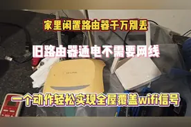 家里闲置路由器一个动作，轻松实现上网自由视频封面