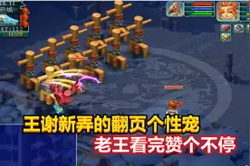 梦幻西游：王谢新弄的翻页个性宠让人大开眼界，老王看完赞个不停视频封面