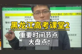 黑龙江高考课堂2：高考时间大盘点！