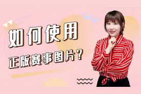 手把手教你在今日头条免费使用正版赛事图片（上）视频封面