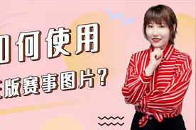 手把手教你在今日头条免费使用正版赛事图片（上）视频封面