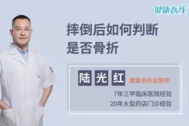 摔倒后不知道是不是骨折？医生告诉你5点，仔细检查，及时治疗视频封面