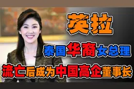 泰国华裔女总理英拉：智慧和美貌并存，流亡中国成为高企董事长！视频封面