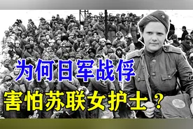 苏联俘虏60万关东军，押到战俘营服劳役，为何日军害怕苏联女护士视频封面