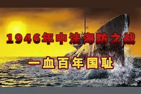 1946年中法海防之战，中国军队以一敌百，一血百年国耻视频封面