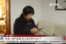 济南：燃气表故障，莫名欠费4000多，家中停气5天,老人做饭成难题视频封面