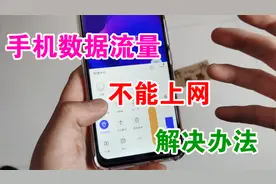 手机数据流量不能上网，用这3步立马可以解决，第3步最容易忽视！