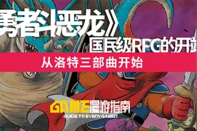 《勇者斗恶龙》国民级RPG的开端 从洛特三部曲开始视频封面