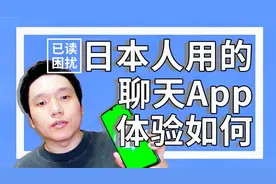 国外用的聊天app的体验 已读功能改变了大家 我们是幸福的视频封面