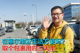 实拍在塞尔维亚的旅居生活，这节奏太慢了，取个包裹要用时三天？视频封面
