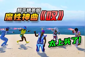 爆笑吃鸡：魔性神曲《叹》和平精英版，网友直呼太上头了！