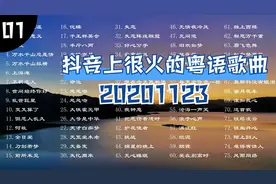 20201123 抖音上很火的粤语歌曲，大家喜欢的抖音里的粤语热歌