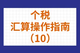 个税汇算操作指南（10） -  居民个人 VS 非居民个人视频封面