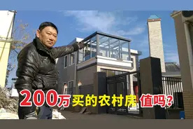 花200万买农村小产权房，是不是很傻？如果是你会怎么做！视频封面