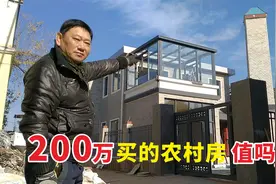 花200万买农村小产权房，是不是很傻？如果是你会怎么做！视频封面