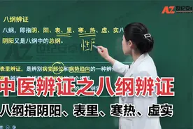 中医基础知识1：中医辨证之八纲辨证@西瓜视频创作中心视频封面