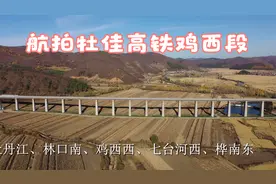 航拍牡佳高铁鸡西段，黑龙江省 牡丹江市至 佳木斯市高速铁路视频封面