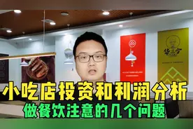 小吃店的投资和利润分析，如今餐饮行业还能不能干？到底赚钱吗？视频封面
