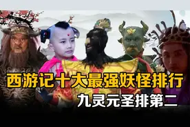 西游记十大最强妖怪排行：牛魔王排不进前三，九灵元圣也仅排第二视频封面