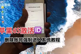 苹果6S强制删除ID账号激活设备进入系统教程视频封面