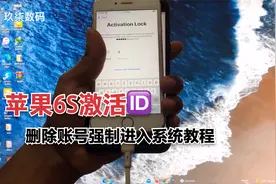 苹果6S强制删除ID账号激活设备进入系统教程视频封面