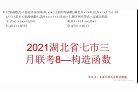 2021湖北七市三月联考8——构造函数视频封面