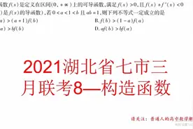 2021湖北七市三月联考8——构造函数视频封面