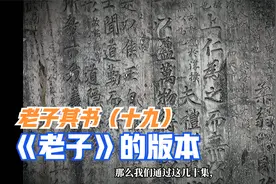 《老子》版本众多，到底参考哪本？视频封面