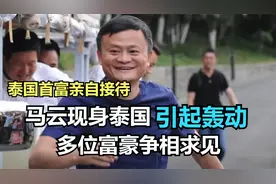 马云现身泰国引起轰动，多位富豪争相求见，泰国首富亲自接待视频封面