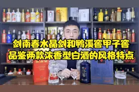 品鉴两款浓香型白酒“水晶剑和甲子窖”两款产品的风格特点是什么视频封面