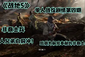 带你领略最真实的战场《战地5》单人战役剧情攻略 非裔士兵视频封面