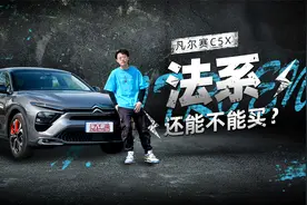 法系车还能买吗？雪铁龙凡尔赛C5 X，究竟“法”力值几何视频封面