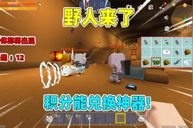 迷你世界：野人来了！需要躲避岩浆剧毒，还好打败野人能兑换神器视频封面